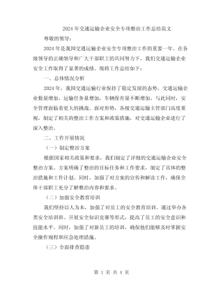 2024年交通运输企业安全专项整治工作总结范文 