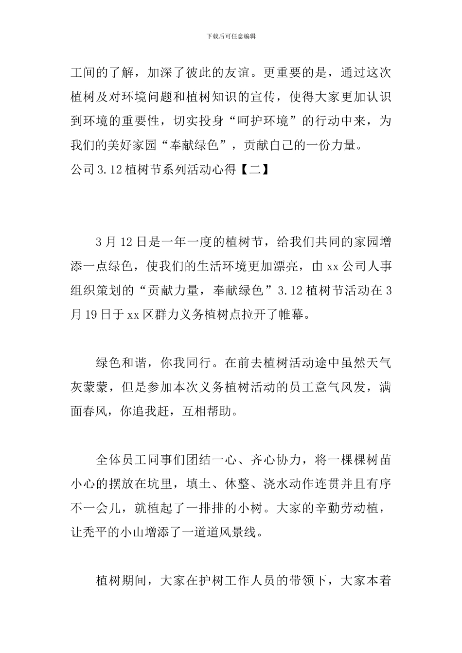 公司3.12植树节系列活动心得_第3页