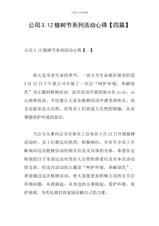 公司3.12植树节系列活动心得