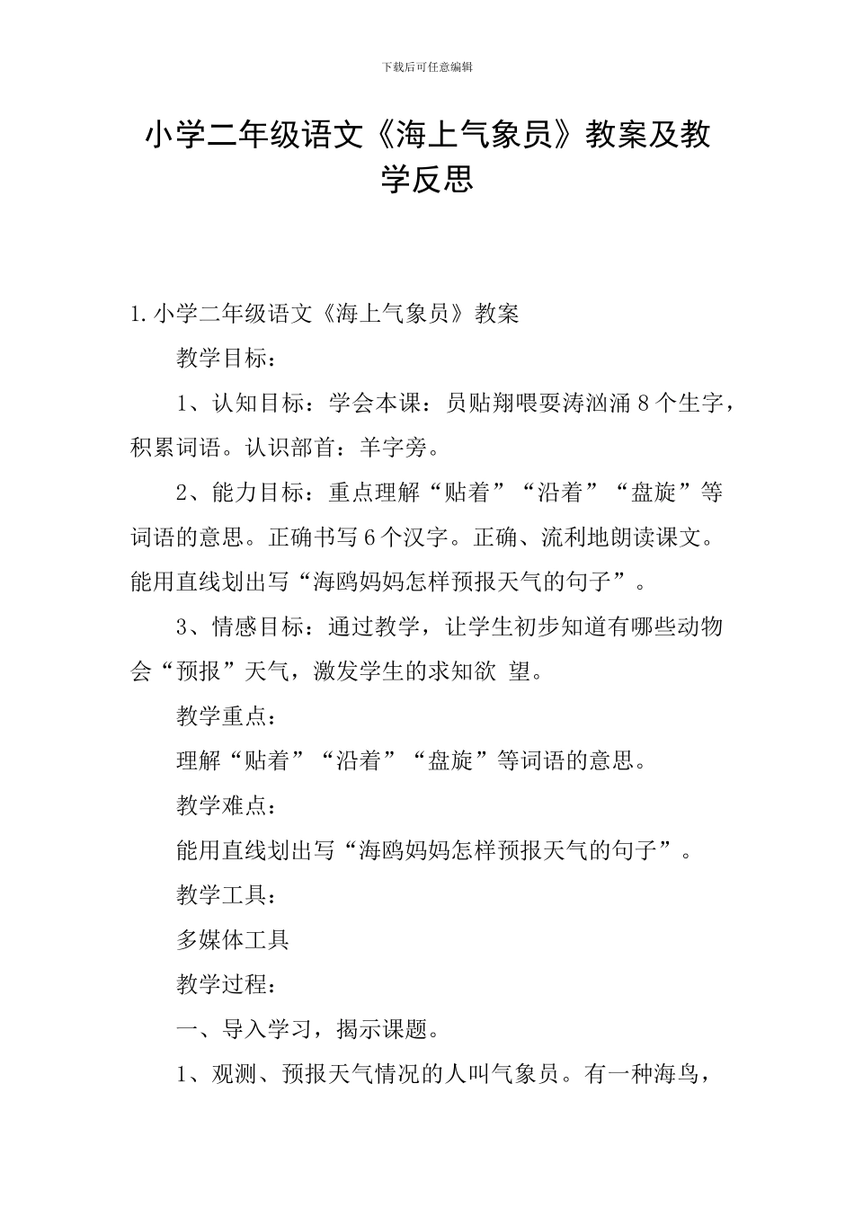 小学二年级语文《海上气象员》教案及教学反思_第1页