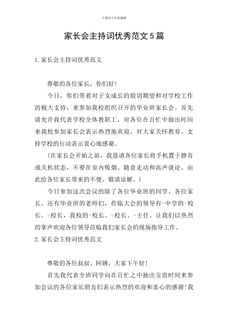 家长会主持词优秀范文5篇
