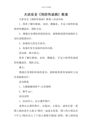 大班安全《预防传染病》教案