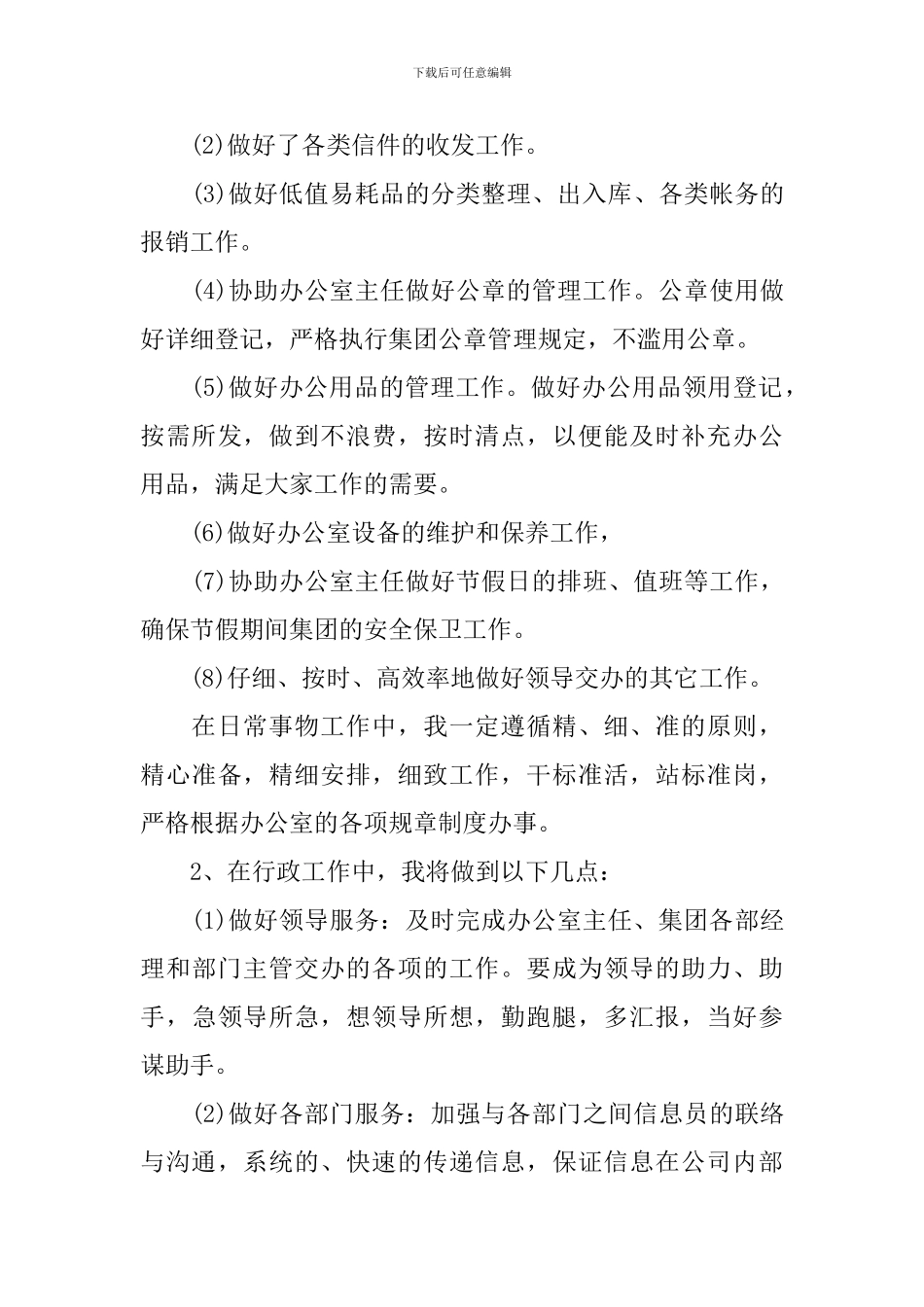 文秘个人工作计划范文合集六篇_第3页