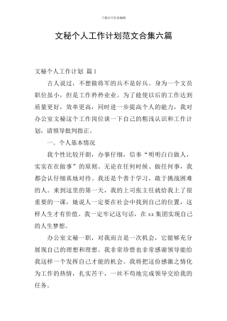 文秘个人工作计划范文合集六篇