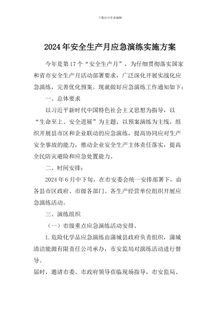 2024年安全生产月应急演练实施方案