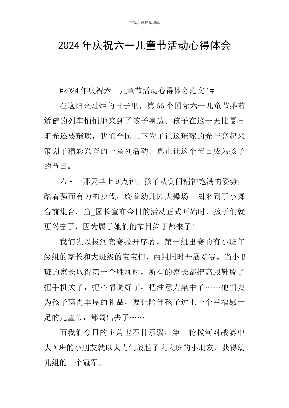 2024年庆祝六一儿童节活动心得体会_第1页