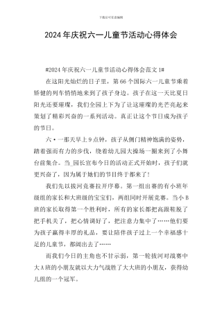 2024年庆祝六一儿童节活动心得体会