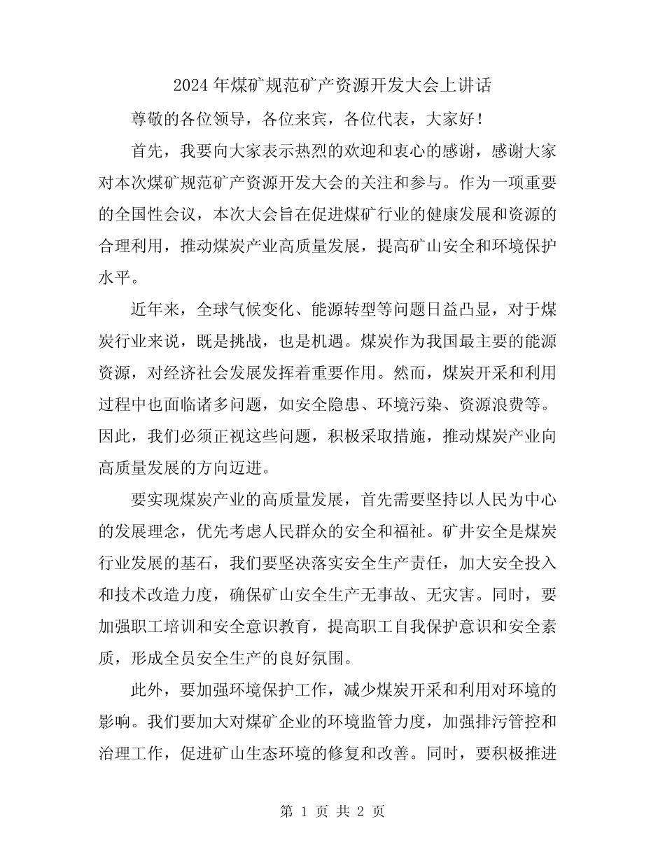 2024年煤矿规范矿产资源开发大会上讲话 _第1页
