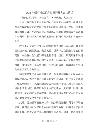 2024年煤矿规范矿产资源开发大会上讲话 