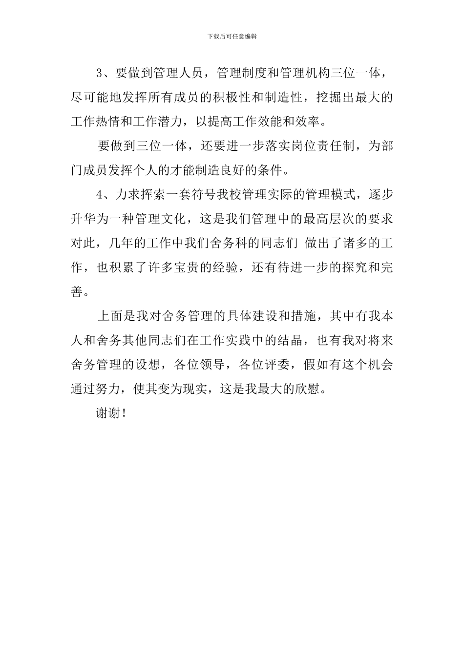 宿舍管理的求职信_第3页