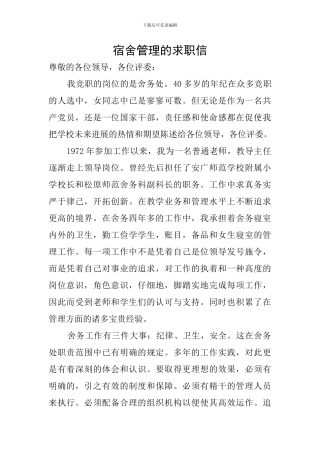 宿舍管理的求职信