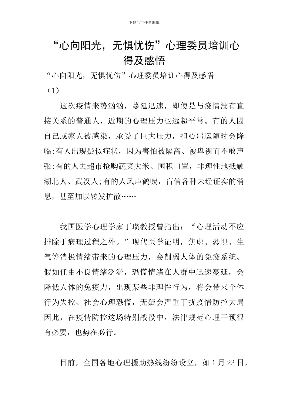 “心向阳光-无惧忧伤”心理委员培训心得及感悟_第1页