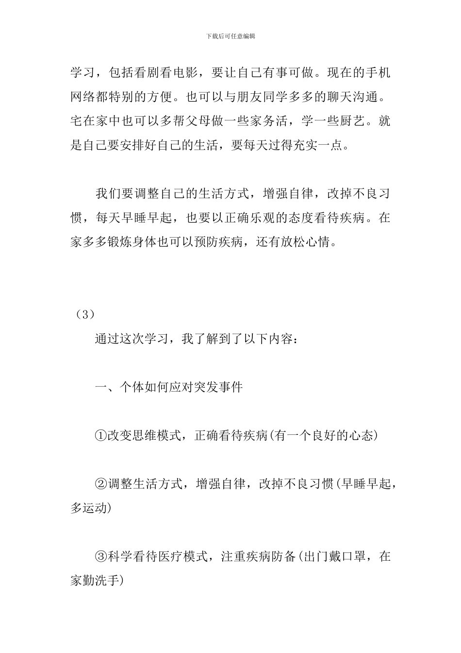 “心向阳光-无惧忧伤”心理委员培训心得及感悟_第3页