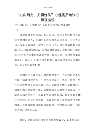 “心向阳光-无惧忧伤”心理委员培训心得及感悟
