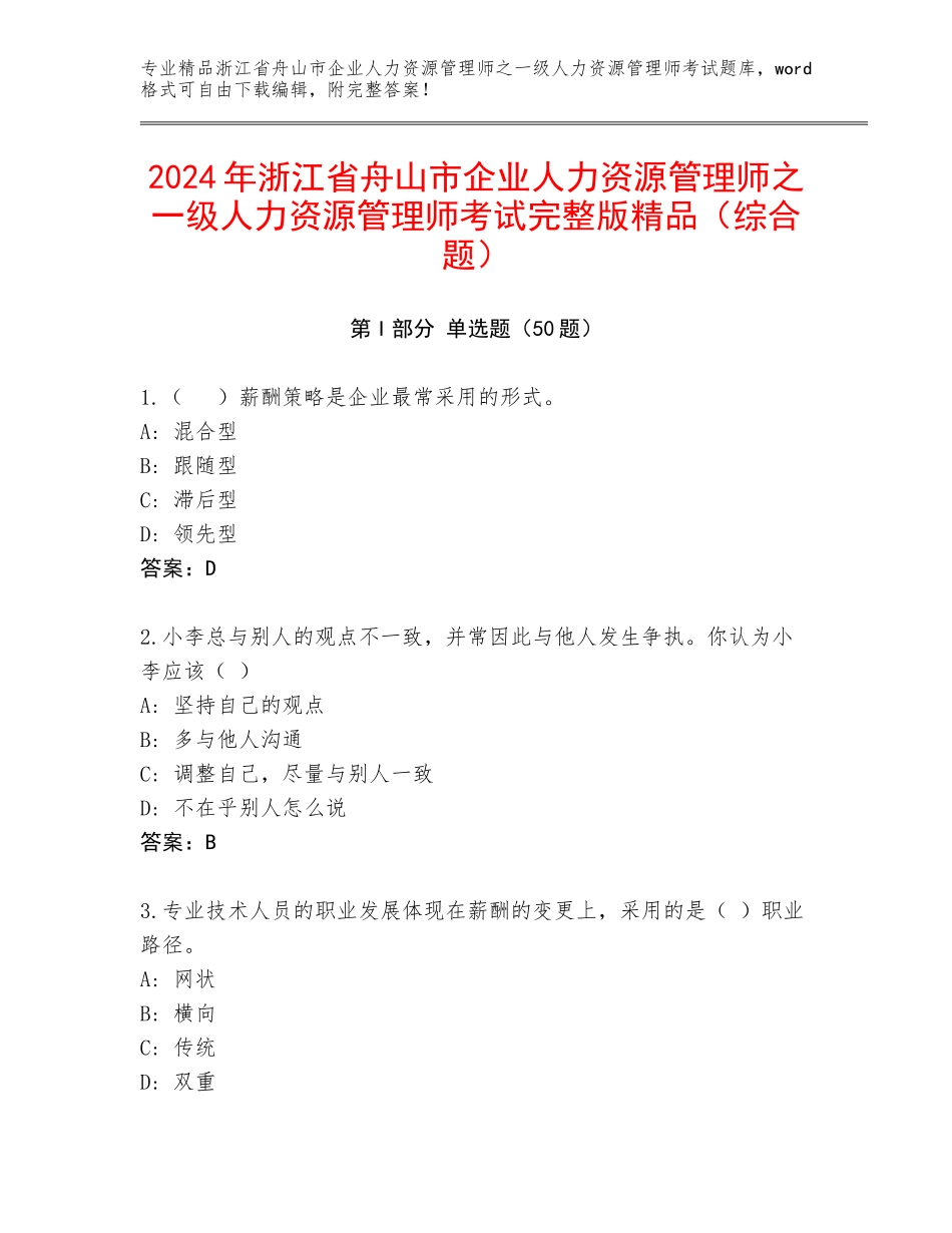 2024年浙江省舟山市企业人力资源管理师之一级人力资源管理师考试完整版精品（综合题）_第1页