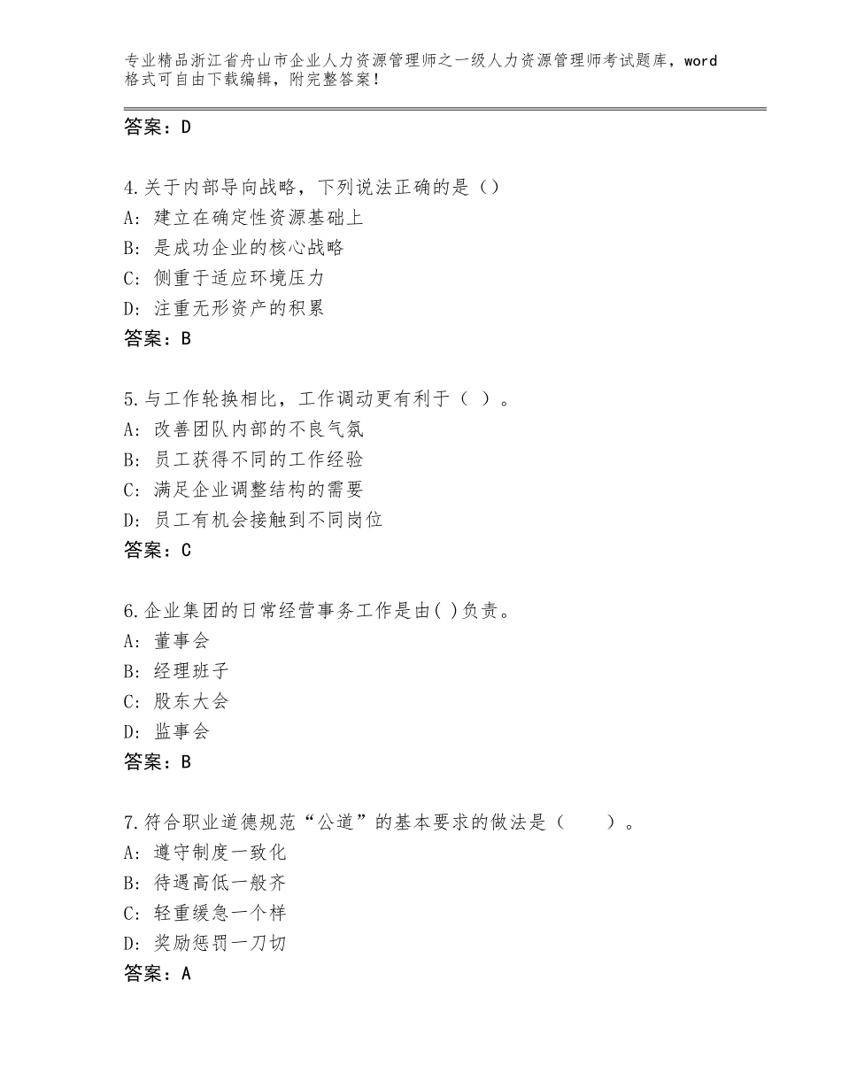 2024年浙江省舟山市企业人力资源管理师之一级人力资源管理师考试完整版精品（综合题）_第2页