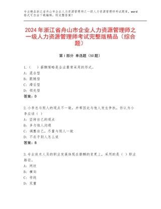 2024年浙江省舟山市企业人力资源管理师之一级人力资源管理师考试完整版精品（综合题）