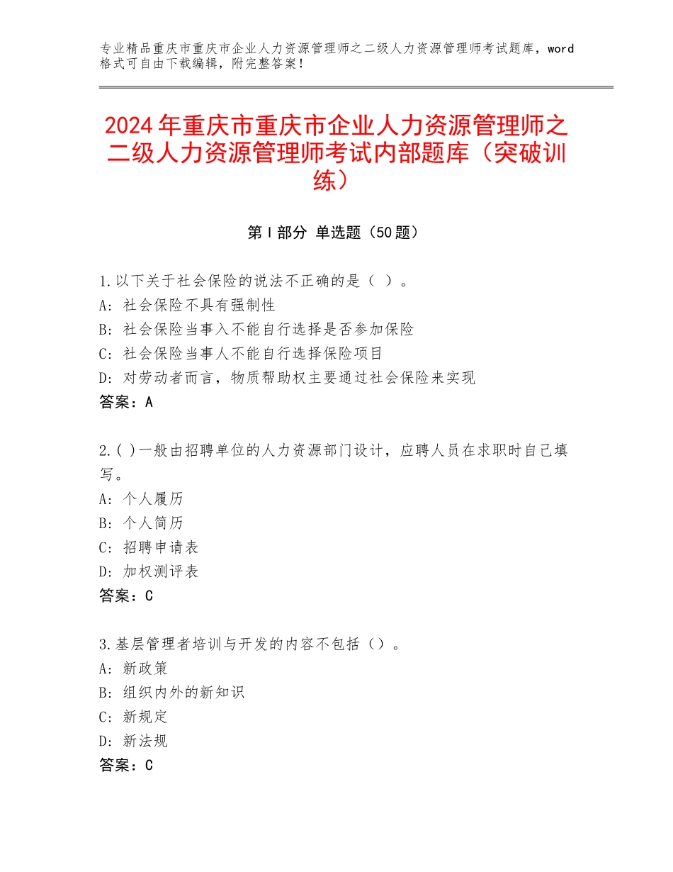 2024年重庆市重庆市企业人力资源管理师之二级人力资源管理师考试内部题库（突破训练）_第1页