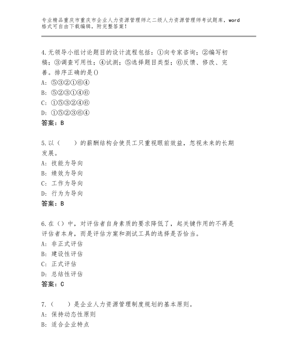 2024年重庆市重庆市企业人力资源管理师之二级人力资源管理师考试内部题库（突破训练）_第2页