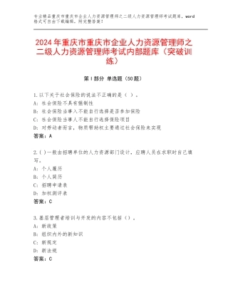 2024年重庆市重庆市企业人力资源管理师之二级人力资源管理师考试内部题库（突破训练）