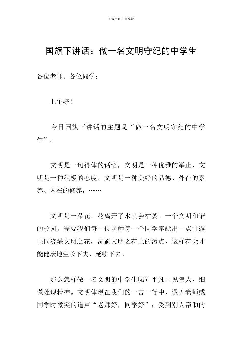 国旗下讲话：做一名文明守纪的中学生_第1页