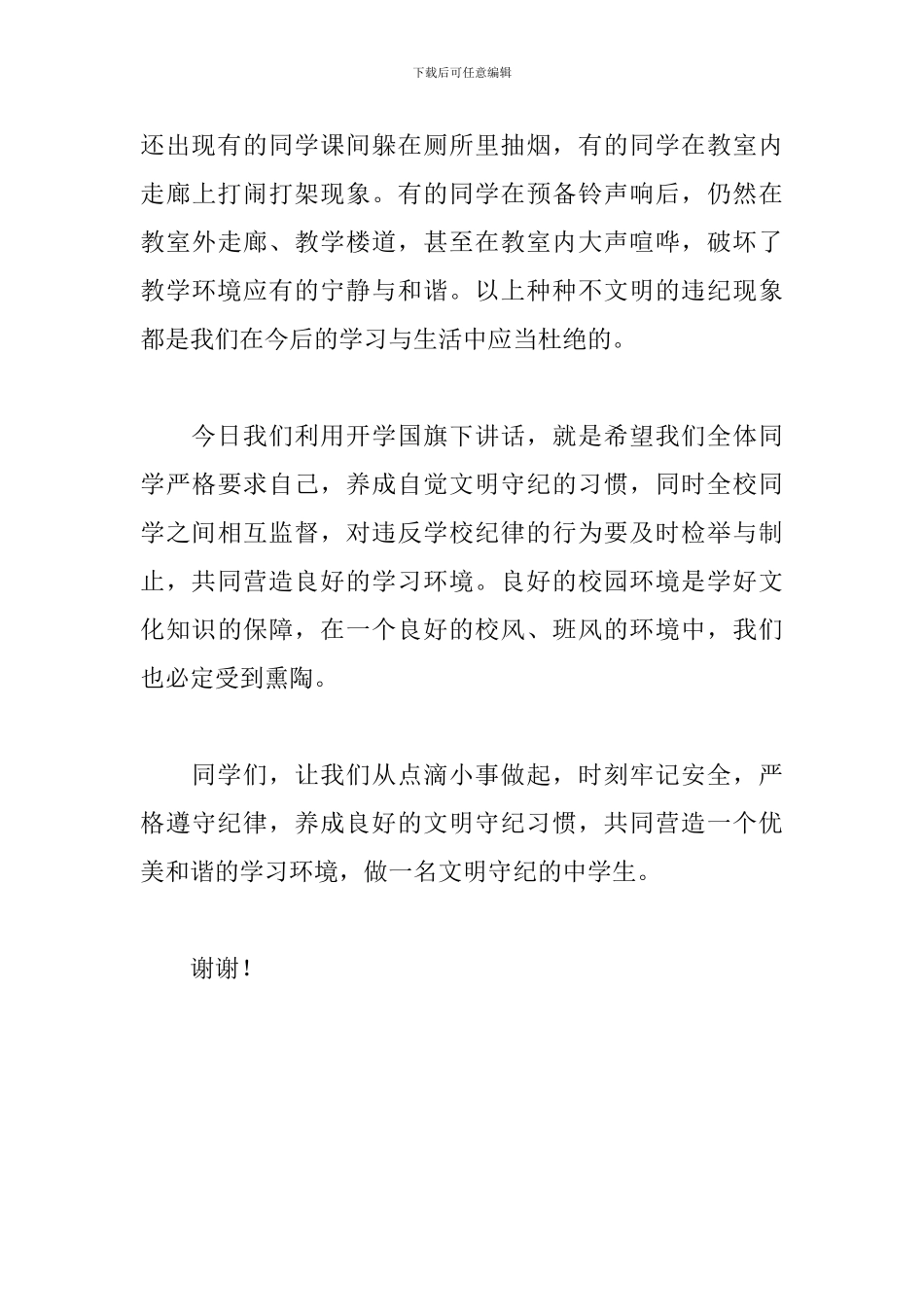 国旗下讲话：做一名文明守纪的中学生_第3页