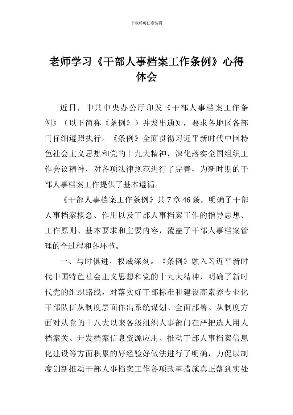 教师学习《干部人事档案工作条例》心得体会-_第1页