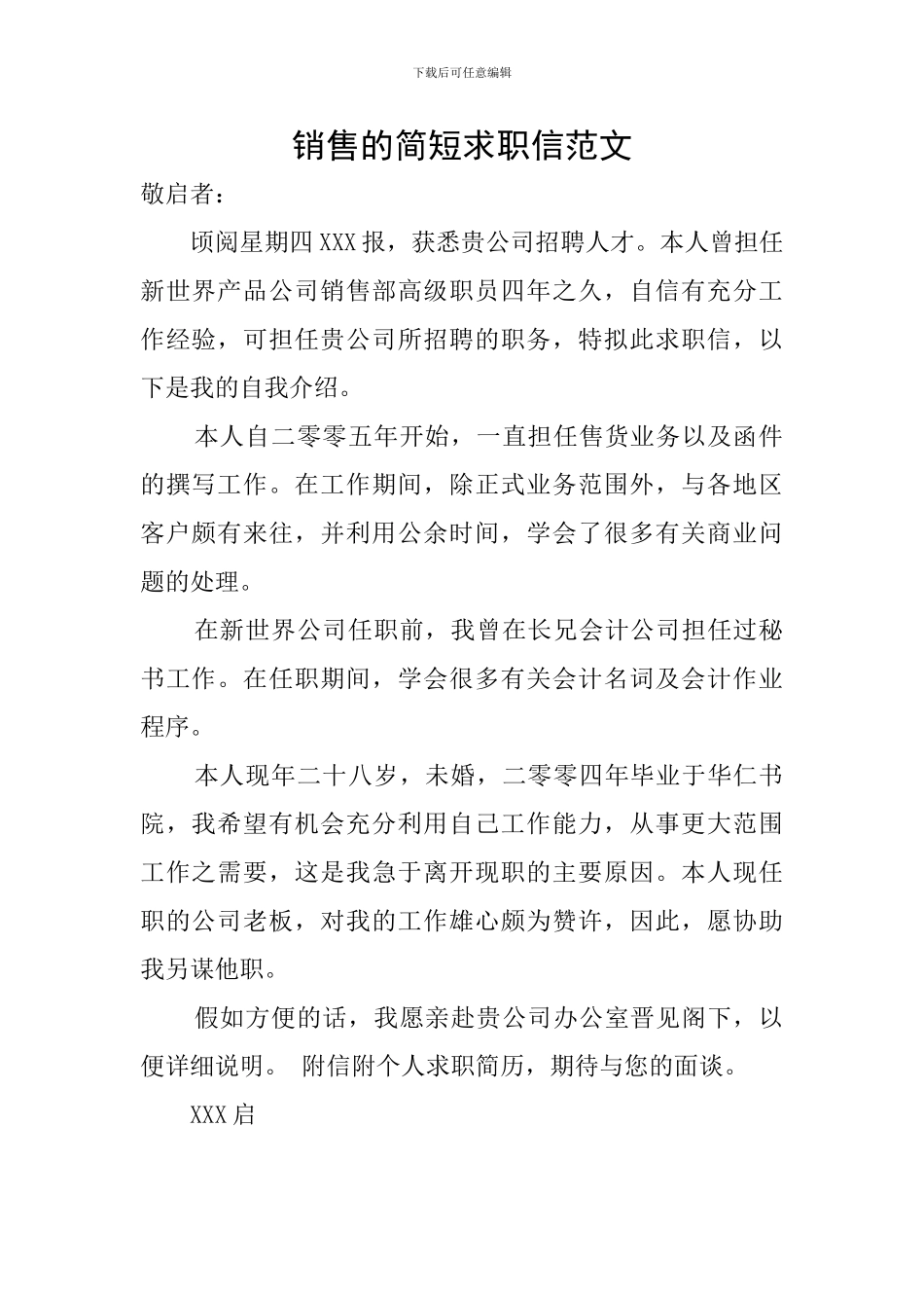 销售的简短求职信范文_第1页