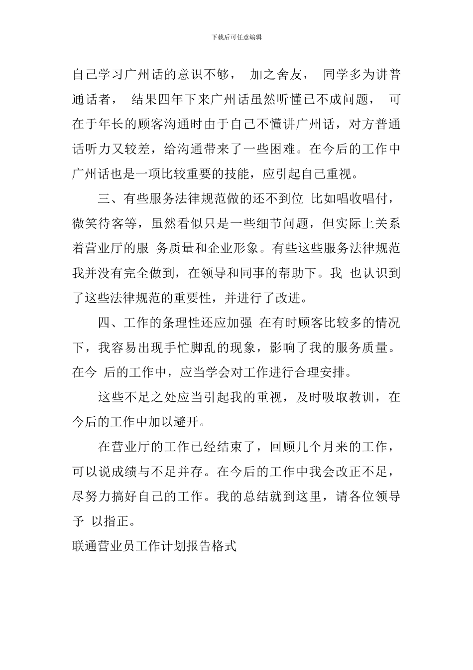 联通营业员工作计划报告格式_第3页
