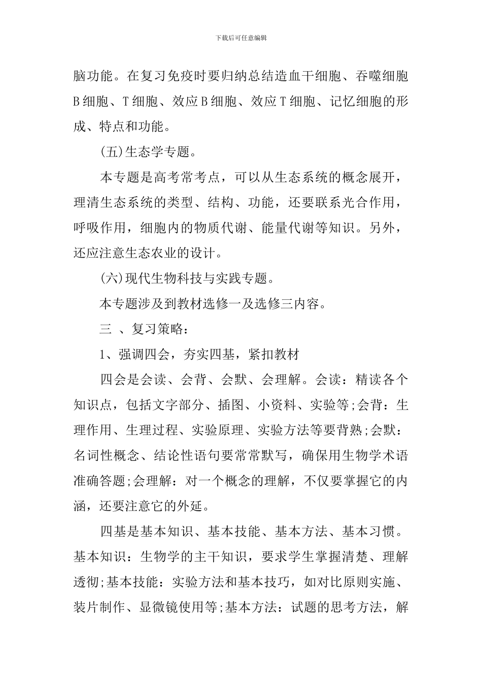 2024高三下学期的生物教师工作计划_第3页