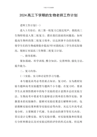 2024高三下学期的生物教师工作计划