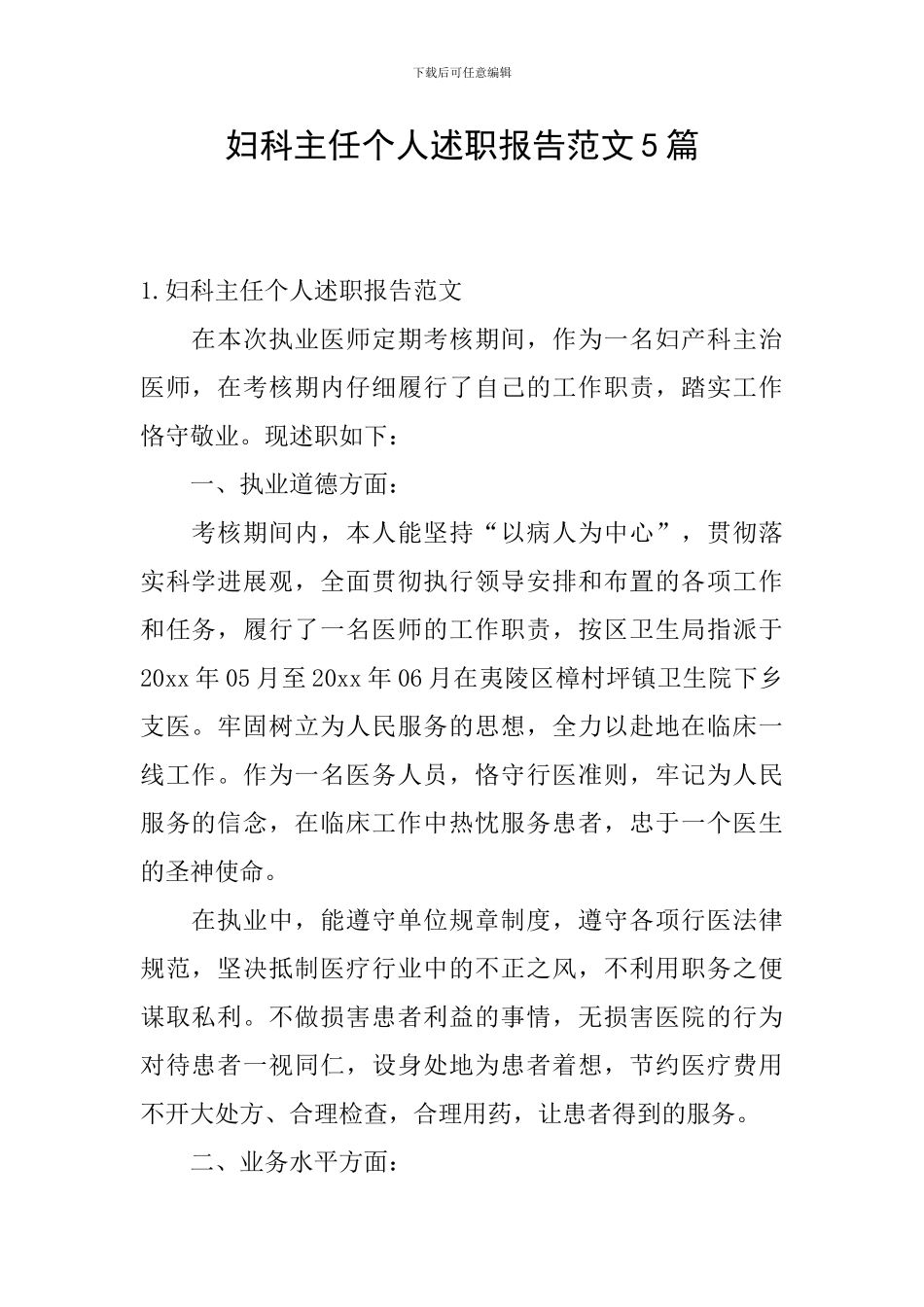 妇科主任个人述职报告范文5篇_第1页