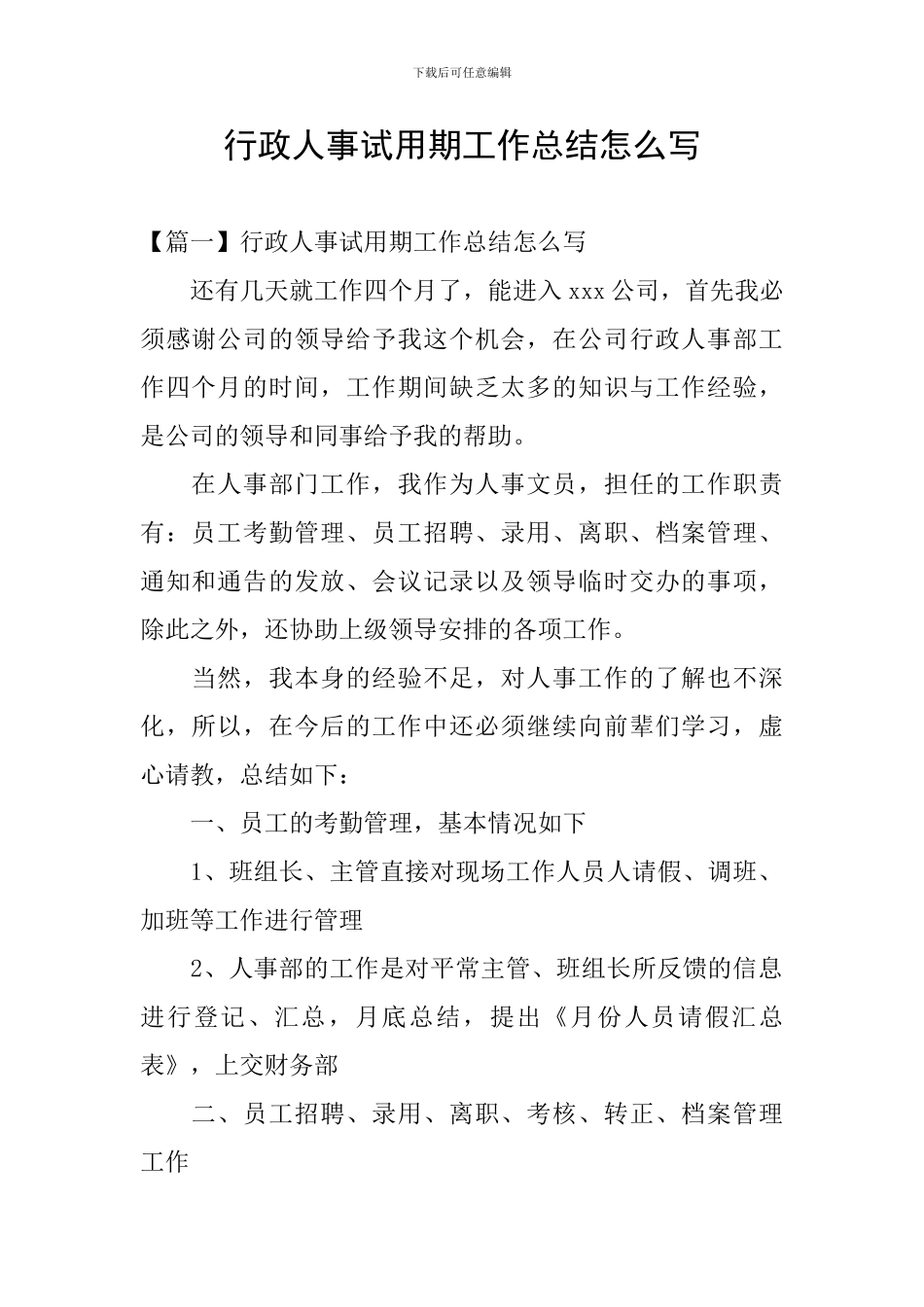 行政人事试用期工作总结怎么写_第1页