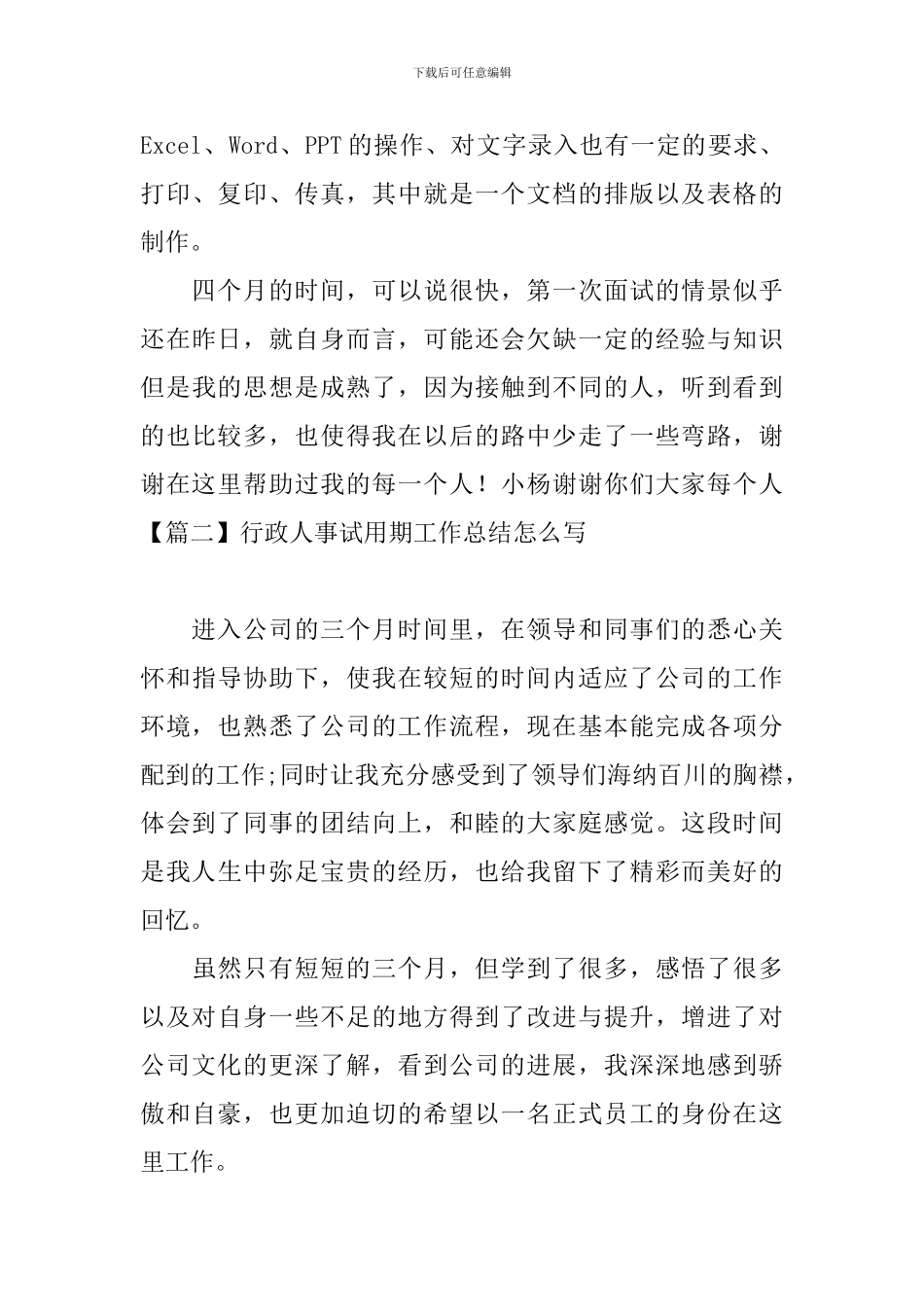 行政人事试用期工作总结怎么写_第3页