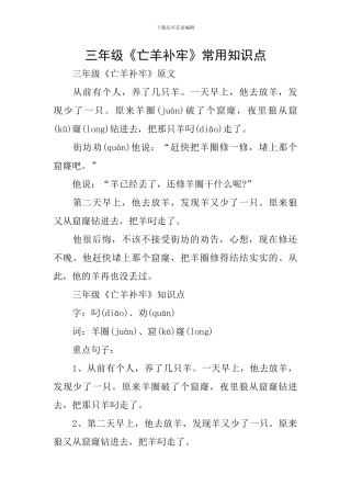 三年级《亡羊补牢》常用知识点