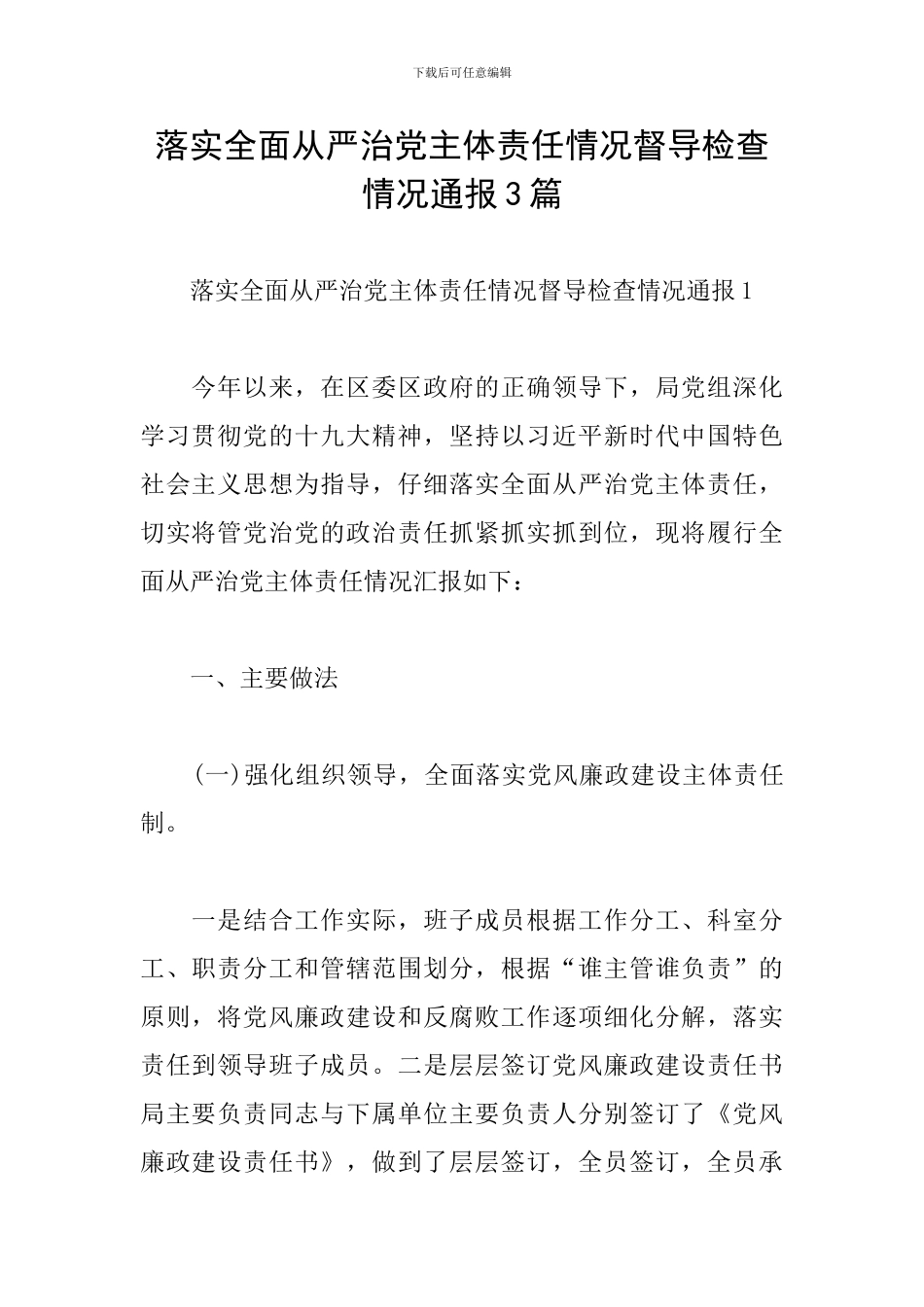 落实全面从严治党主体责任情况督导检查情况通报3篇_第1页