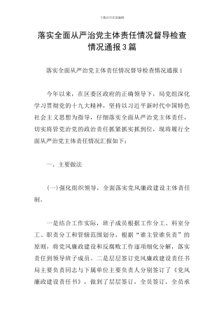 落实全面从严治党主体责任情况督导检查情况通报3篇