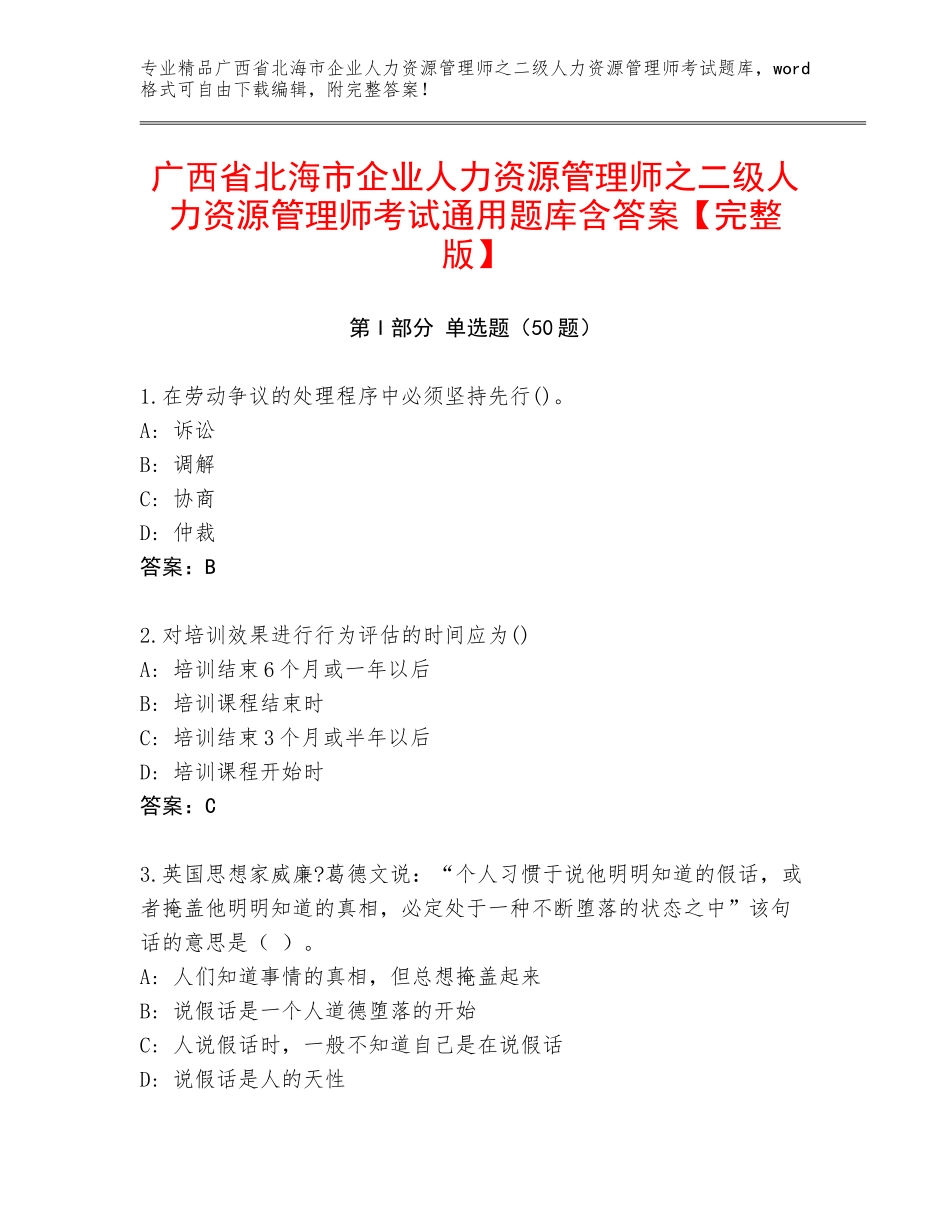 广西省北海市企业人力资源管理师之二级人力资源管理师考试通用题库含答案【完整版】_第1页