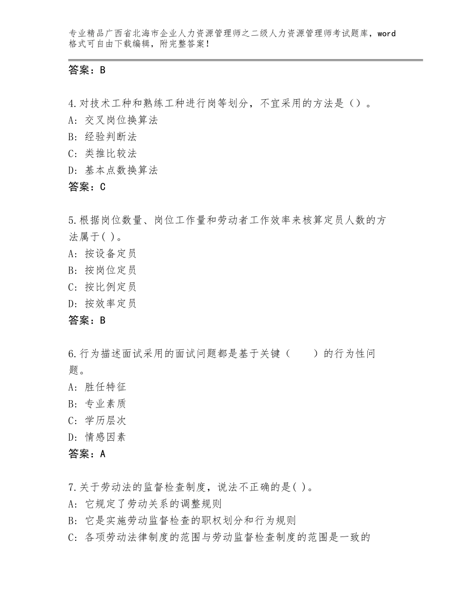广西省北海市企业人力资源管理师之二级人力资源管理师考试通用题库含答案【完整版】_第2页