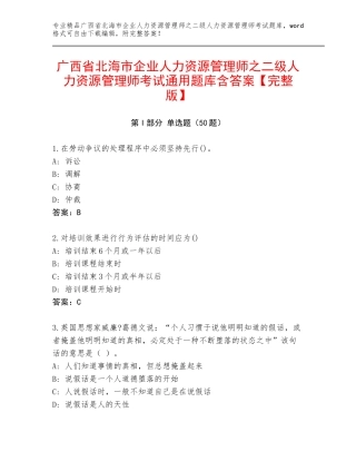 广西省北海市企业人力资源管理师之二级人力资源管理师考试通用题库含答案【完整版】
