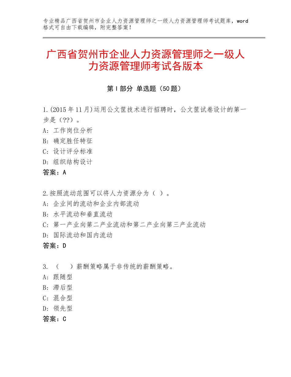 广西省贺州市企业人力资源管理师之一级人力资源管理师考试各版本_第1页