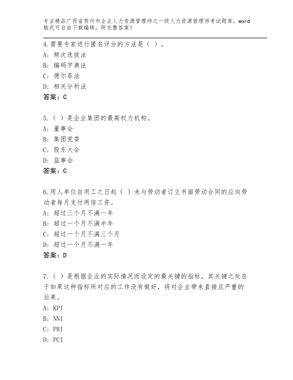 广西省贺州市企业人力资源管理师之一级人力资源管理师考试各版本_第2页