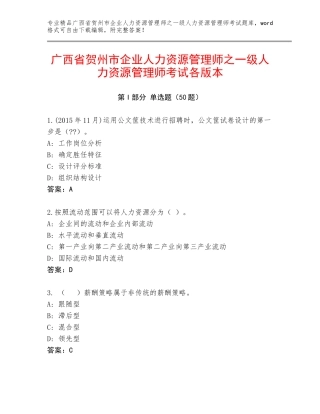 广西省贺州市企业人力资源管理师之一级人力资源管理师考试各版本