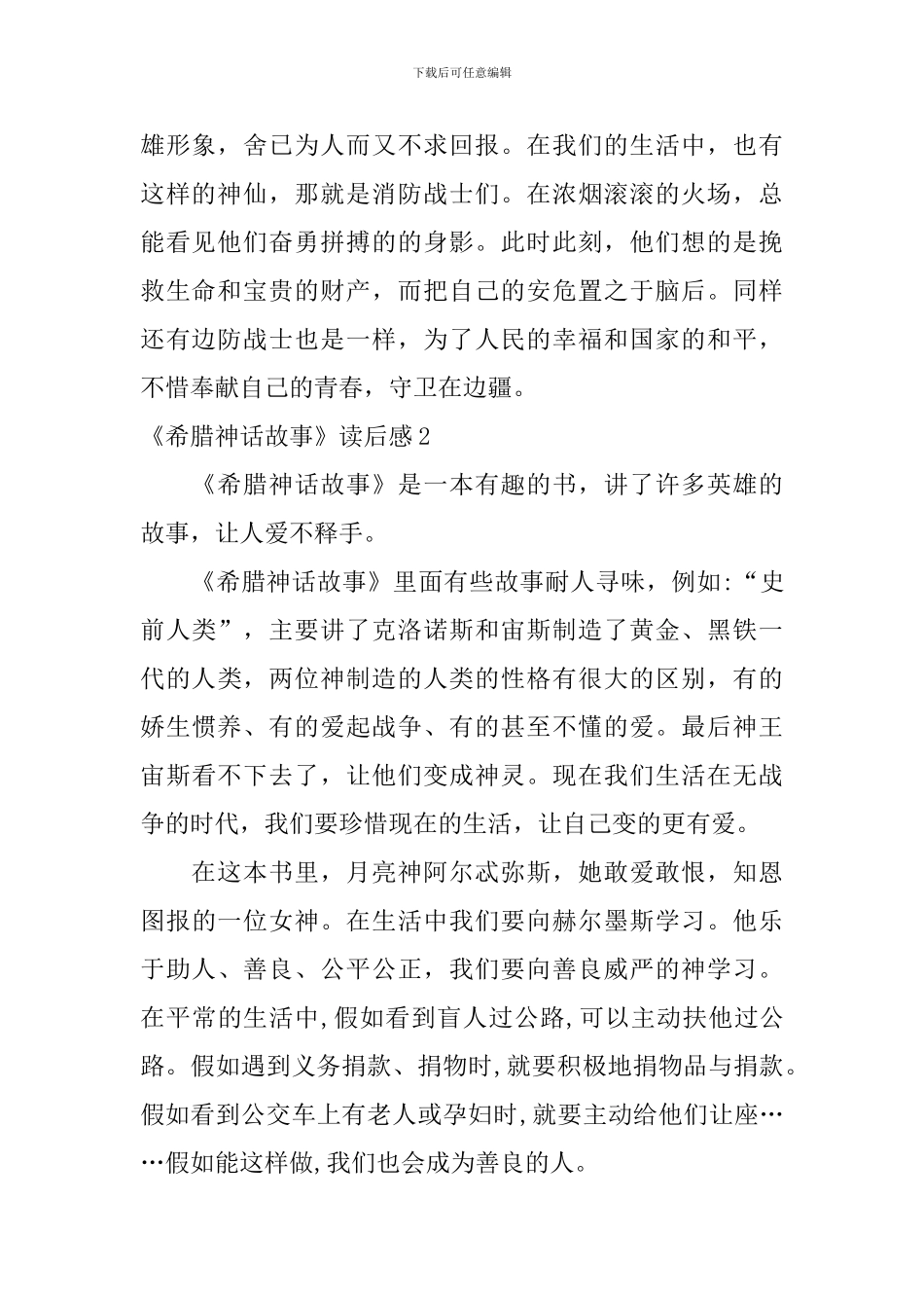 《希腊神话故事》读后感_第2页