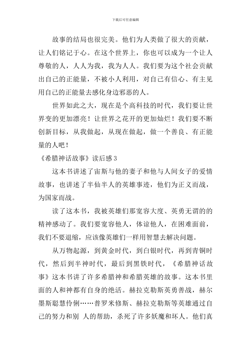 《希腊神话故事》读后感_第3页