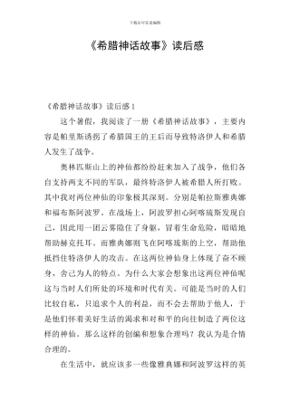 《希腊神话故事》读后感