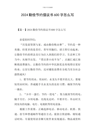 2024勤俭节约倡议书600字怎么写