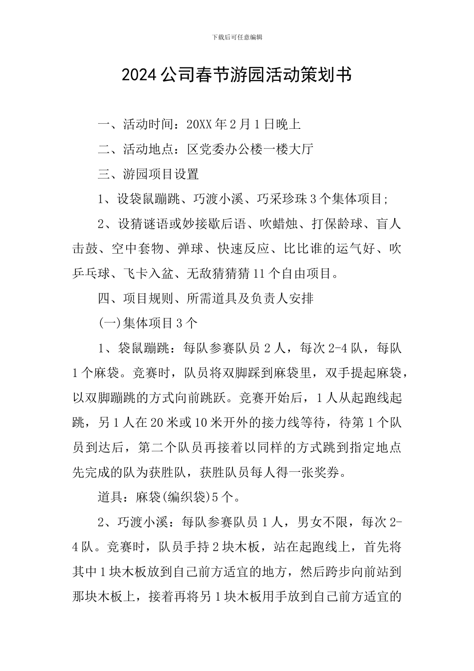 2024公司春节游园活动策划书_第1页