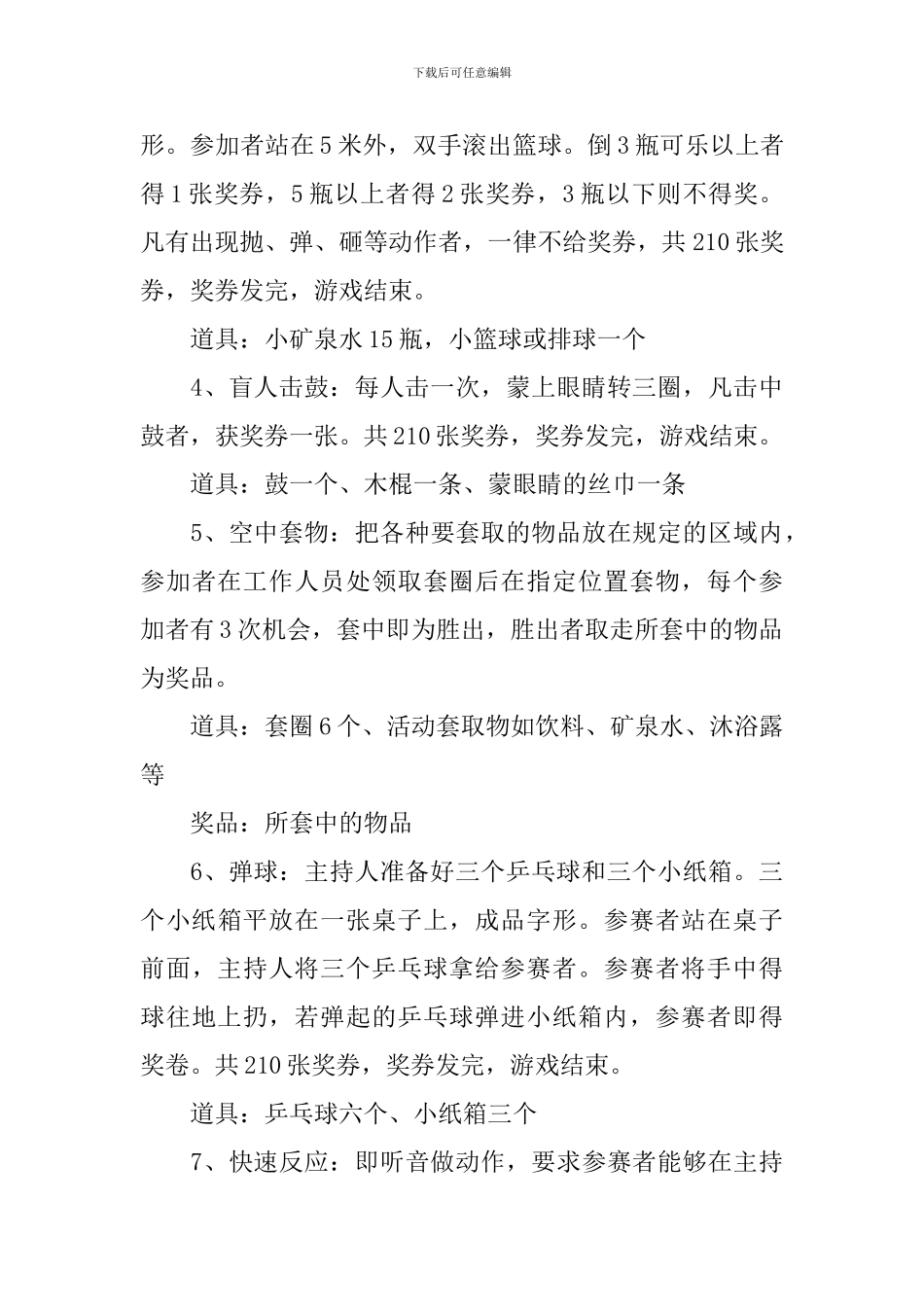 2024公司春节游园活动策划书_第3页