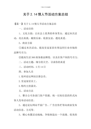 关于2.14情人节活动方案总结